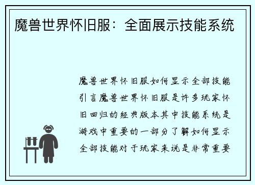 魔兽世界怀旧服：全面展示技能系统