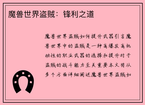 魔兽世界盗贼：锋利之道