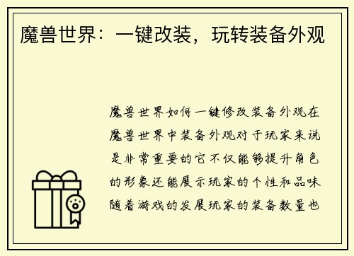 魔兽世界：一键改装，玩转装备外观