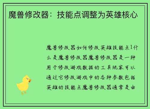 魔兽修改器：技能点调整为英雄核心