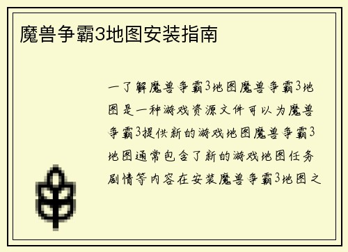 魔兽争霸3地图安装指南