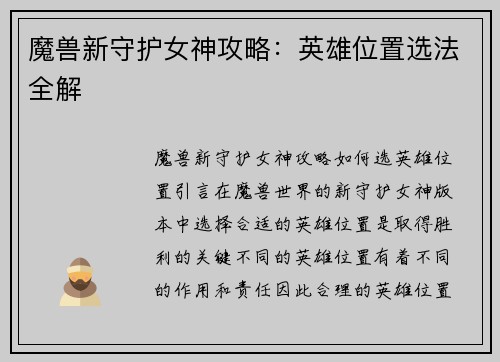 魔兽新守护女神攻略：英雄位置选法全解