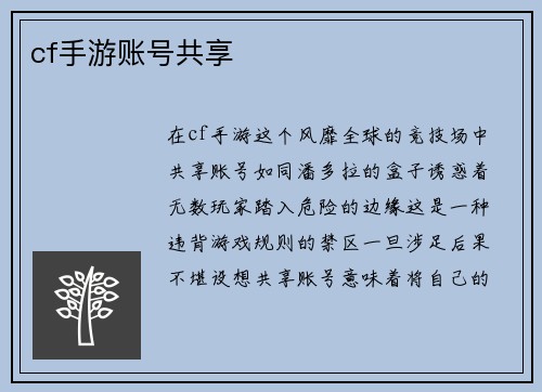 cf手游账号共享