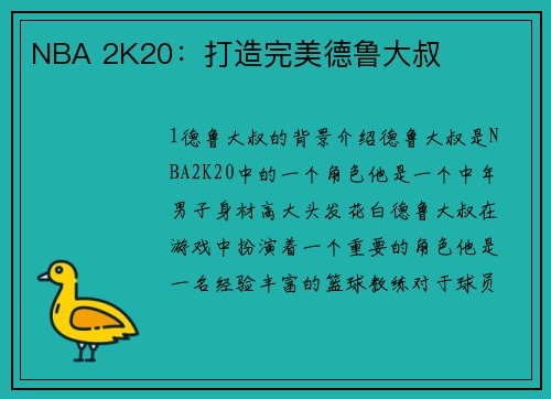 NBA 2K20：打造完美德鲁大叔