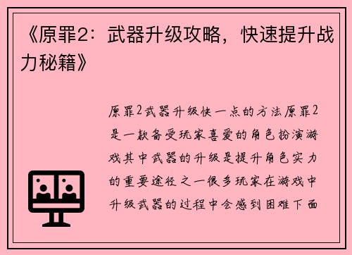 《原罪2：武器升级攻略，快速提升战力秘籍》