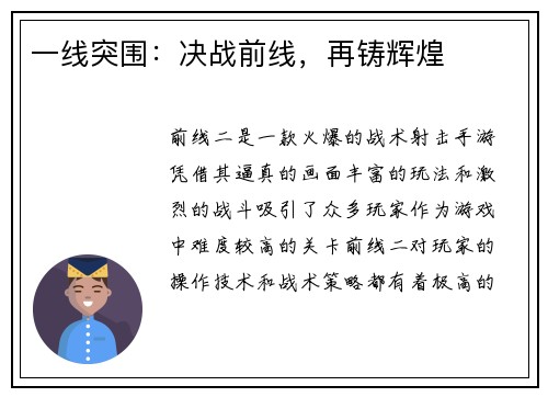 一线突围：决战前线，再铸辉煌