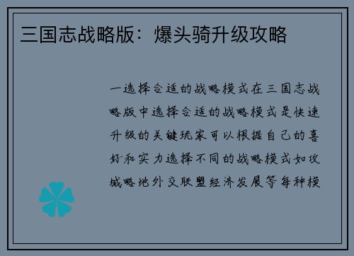 三国志战略版：爆头骑升级攻略