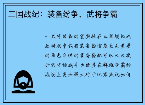 三国战纪：装备纷争，武将争霸