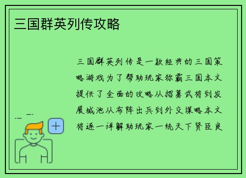 三国群英列传攻略