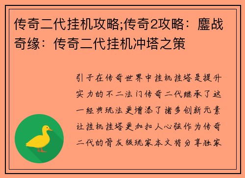 传奇二代挂机攻略;传奇2攻略：鏖战奇缘：传奇二代挂机冲塔之策