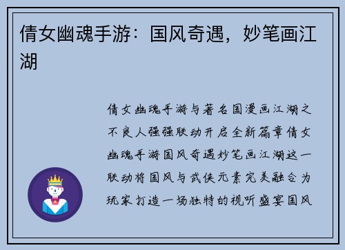 倩女幽魂手游：国风奇遇，妙笔画江湖