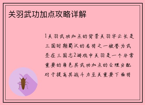 关羽武功加点攻略详解