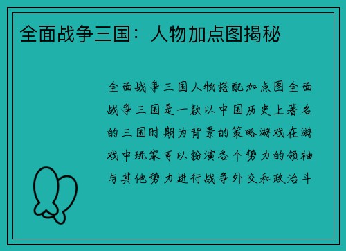 全面战争三国：人物加点图揭秘