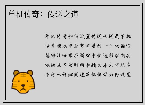 单机传奇：传送之道