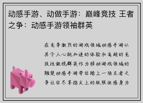动感手游、动做手游：巅峰竞技 王者之争：动感手游领袖群英