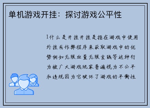 单机游戏开挂：探讨游戏公平性