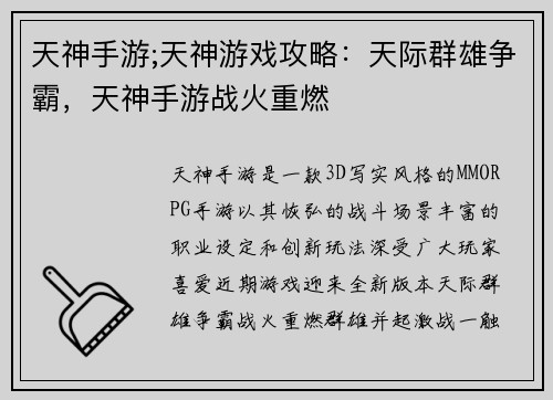 天神手游;天神游戏攻略：天际群雄争霸，天神手游战火重燃