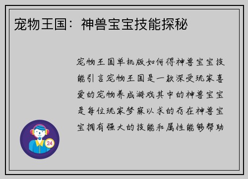 宠物王国：神兽宝宝技能探秘