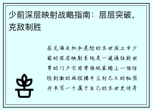少前深层映射战略指南：层层突破，克敌制胜