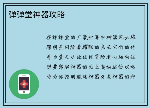 弹弹堂神器攻略