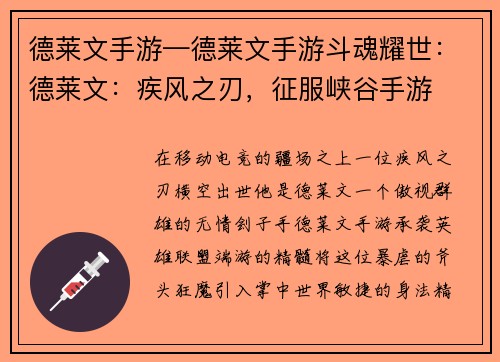 德莱文手游—德莱文手游斗魂耀世：德莱文：疾风之刃，征服峡谷手游