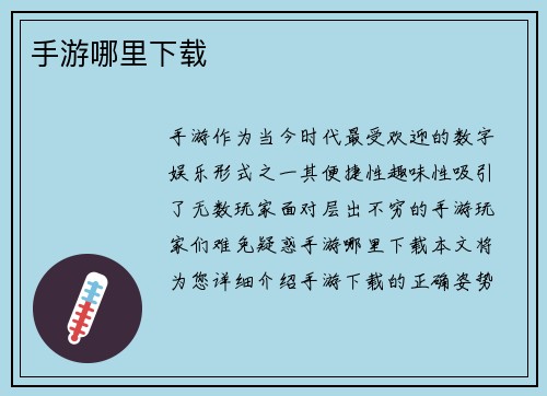 手游哪里下载