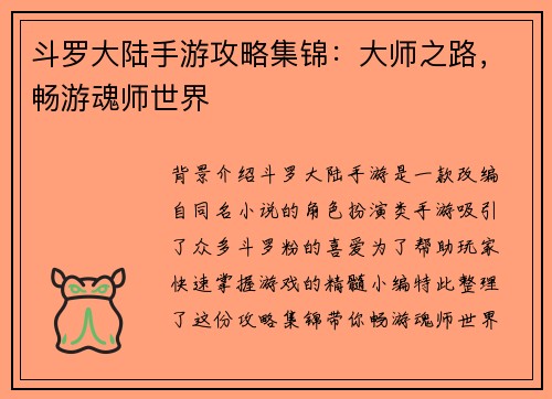 斗罗大陆手游攻略集锦：大师之路，畅游魂师世界