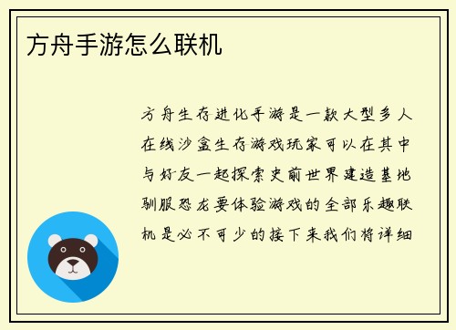 方舟手游怎么联机