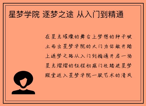 星梦学院 逐梦之途 从入门到精通