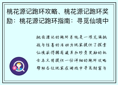 桃花源记跑环攻略、桃花源记跑环奖励：桃花源记跑环指南：寻觅仙境中的财富与奇遇